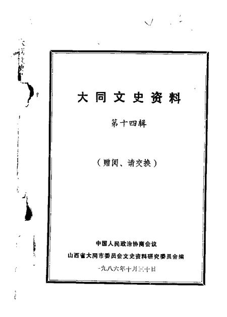 1986-大同文史资料  第14辑.pdf电子版_山西省志