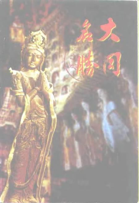 -大同文史资料  第28辑  大同名胜专辑.pdf电子版_山西省志