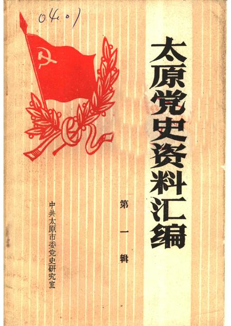 1986-太原党史资料汇编  第1辑.pdf电子版_山西省志