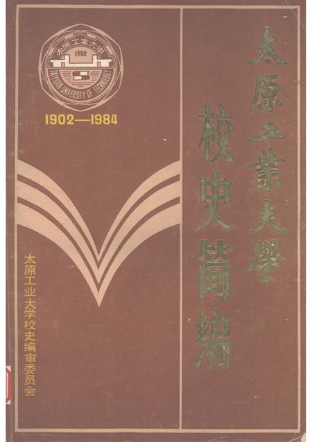1986-太原工业大学校史简编  1902-1984.pdf电子版_山西省志