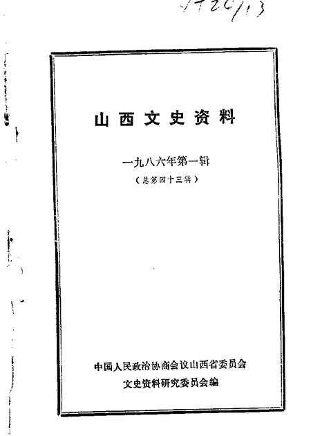 1986-山西文史资料  第43辑.pdf电子版_山西省志