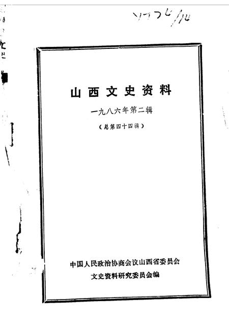 1986-山西文史资料  第44辑.pdf电子版_山西省志