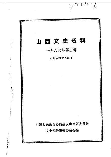1986-山西文史资料  第45辑  日俘“残留”山西始末  一个日本战俘的自供状.pdf电子版_山西省志