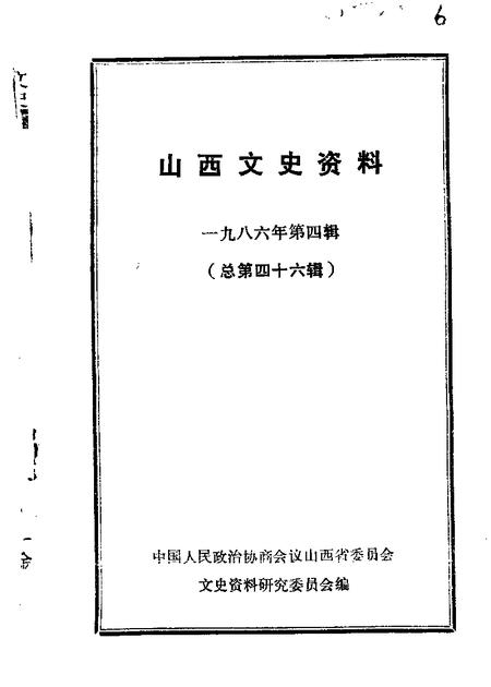 1986-山西文史资料  第46辑.pdf电子版_山西省志