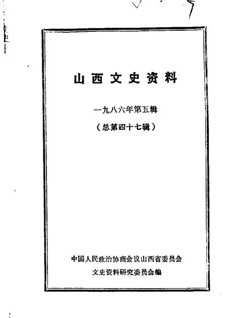 1986-山西文史资料  第47辑.pdf电子版_山西省志