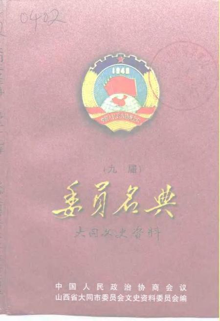 -大同文史资料  第29辑  九届政协委员名典.pdf电子版_山西省志