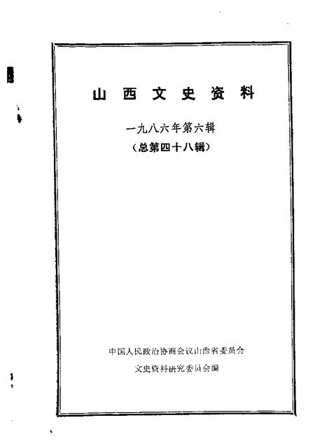 1986-山西文史资料  第48辑  1986年  第6辑.pdf电子版_山西省志