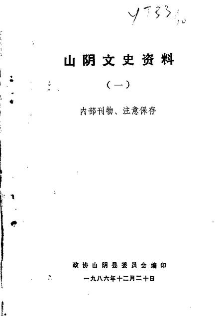 1986-山阴文史资料  第1辑.pdf电子版_山西省志