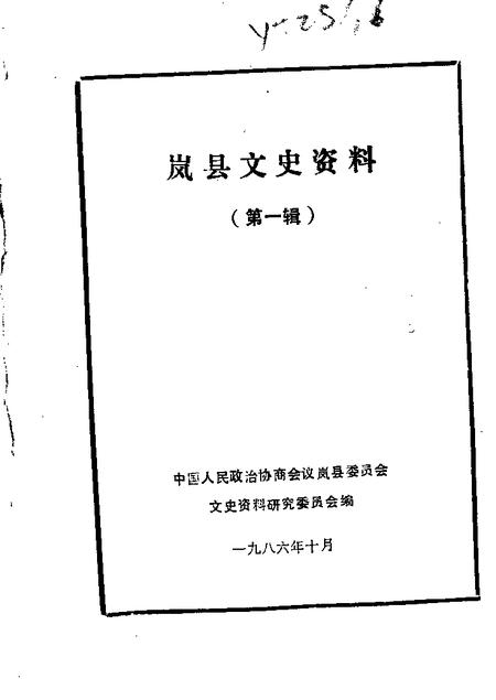 1986-岚县文史资料  第1辑.pdf电子版_山西省志