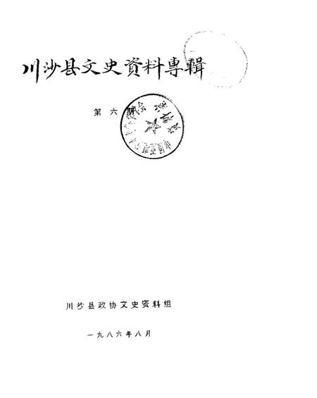 1986-川沙县文史资料选辑  第6辑.pdf电子版_上海市志
