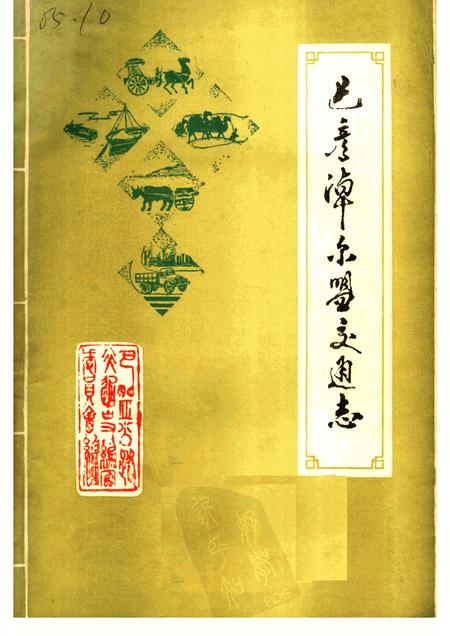 1986-巴彦淖尔盟交通志.pdf电子版_内蒙古志