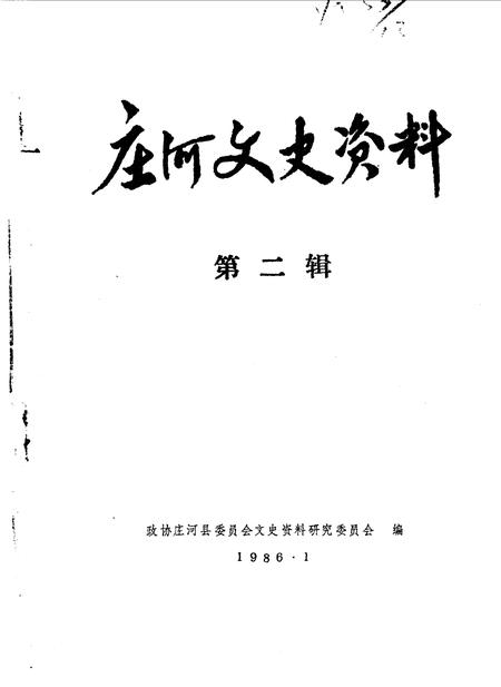 1986-庄河文史资料  第2辑.pdf电子版_辽宁省志