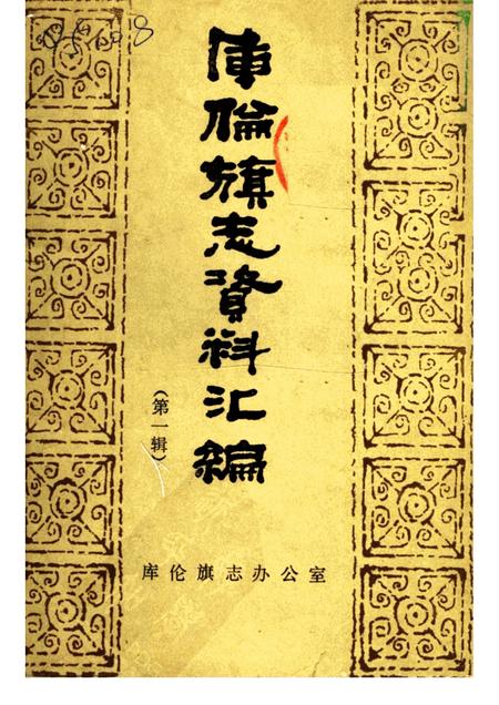 1986-库伦旗志资料汇编  第1辑.pdf电子版_内蒙古志