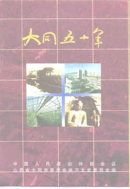 -大同文史资料  第30辑  大同五十年  庆祝中华人民共和国成立暨大同市和平解放五十周年专辑.pdf电子版_山西省志