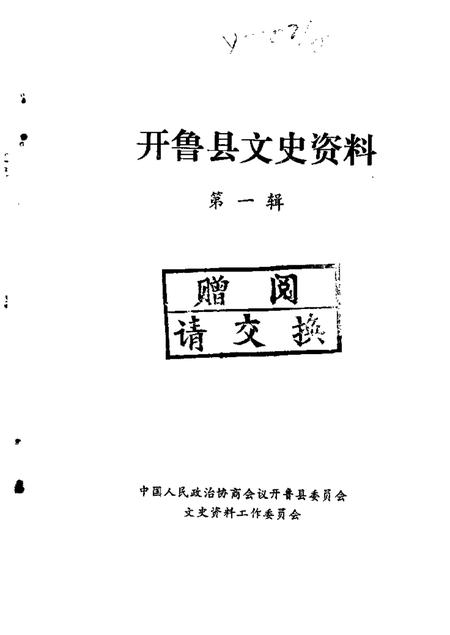 1986-开鲁县文史资料  第1辑.pdf电子版_内蒙古志