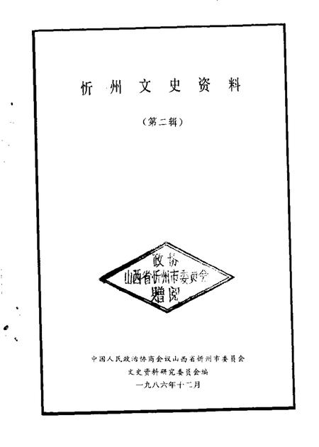 1986-忻州文史资料  第2辑.pdf电子版_山西省志