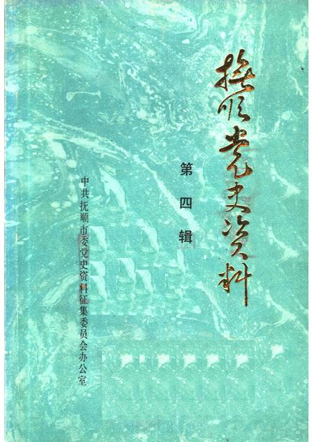 1986-抚顺党史资料  第4辑.pdf电子版_辽宁省志