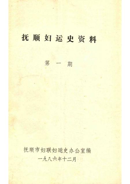 1986-抚顺妇运史资料  第1期.pdf电子版_辽宁省志