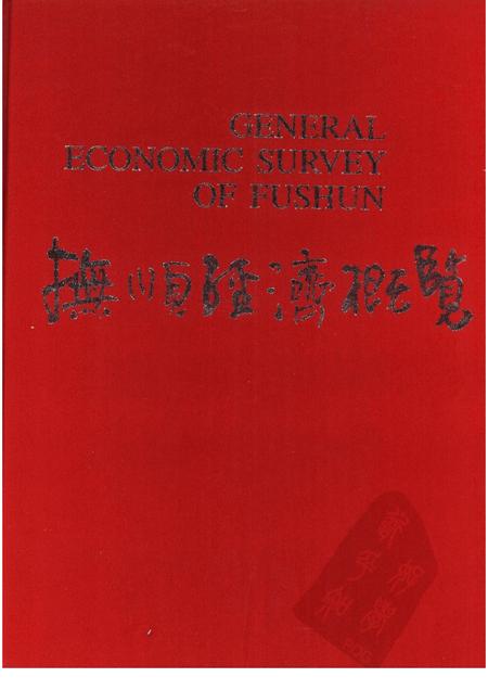 1986-抚顺经济概览.pdf电子版_辽宁省志