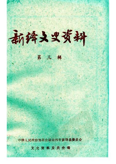 1986-新绛文史资料  第3辑.pdf电子版_山西省志