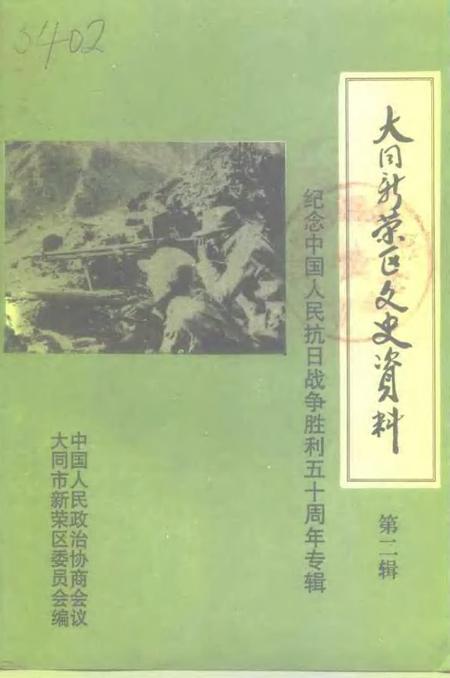 -大同新荣区文史资料  第2辑  纪念中国人民抗日战争胜利五十周年.pdf电子版_山西省志