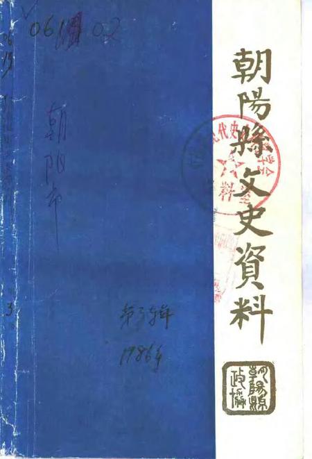 1986-朝阳文史资料  第3辑.pdf电子版_辽宁省志
