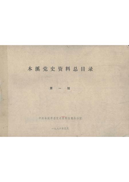 1986-本溪党史资料总目录  第1辑.pdf电子版_辽宁省志