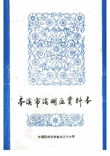 1986-本溪市溪湖区资料本.pdf电子版_辽宁省志