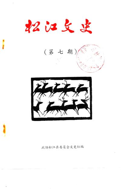 1986-松江文史  第7辑.pdf电子版_上海市志