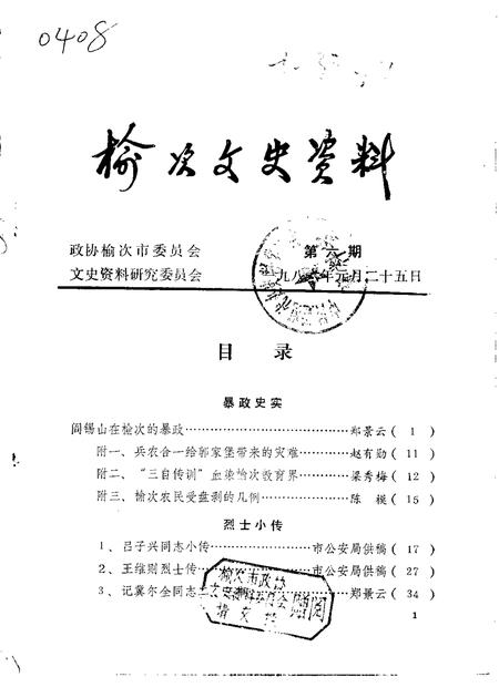 1986-榆次文史资料  第6辑.pdf电子版_山西省志
