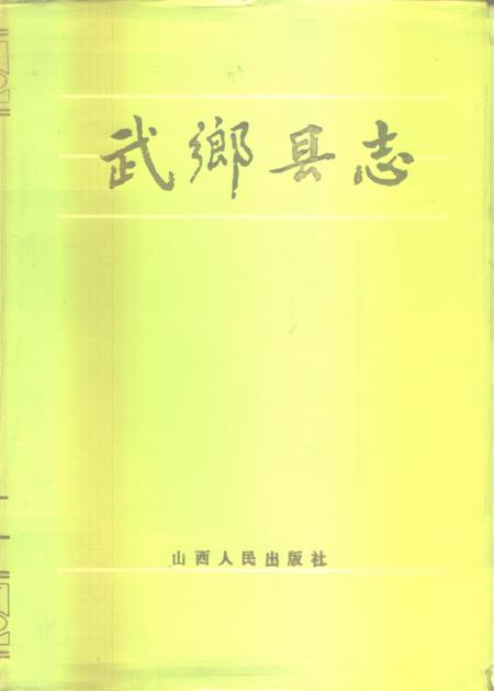1986-武乡县志.pdf电子版_山西省志