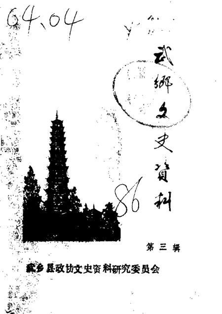 1986-武乡文史资料  第3辑.pdf电子版_山西省志