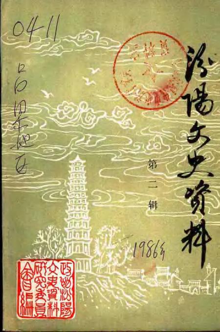1986-汾阳文史资料  第2辑.pdf电子版_山西省志