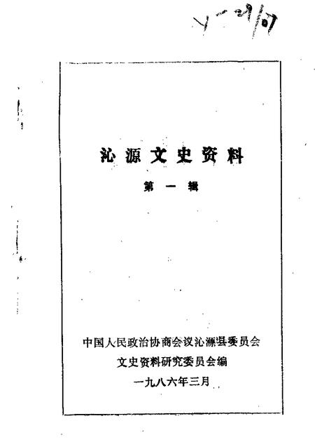 1986-沁源文史资料  第1辑.pdf电子版_山西省志