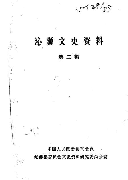 1986-沁源文史资料  第2辑.pdf电子版_山西省志