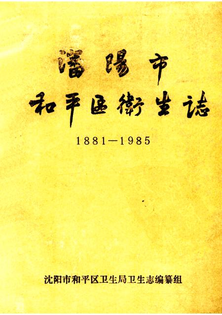 1986-沈阳市和平区卫生志  1881-1985.pdf电子版_辽宁省志