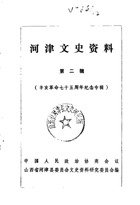 1986-河津文史资料  第2辑.pdf电子版_山西省志