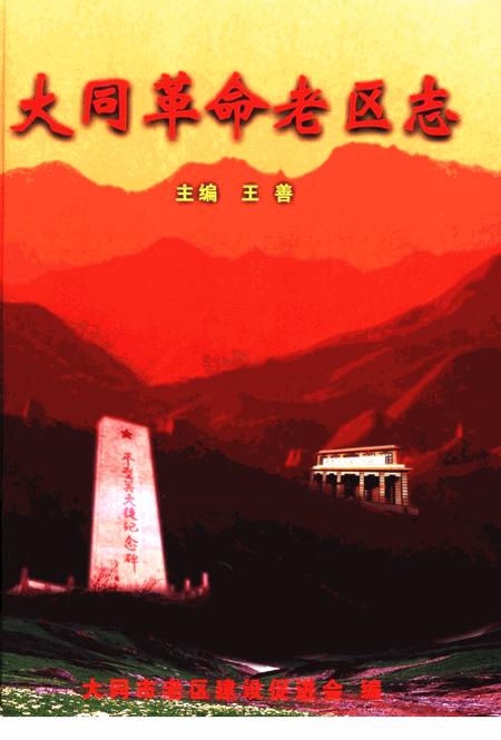 -大同革命老区志.pdf电子版_山西省志