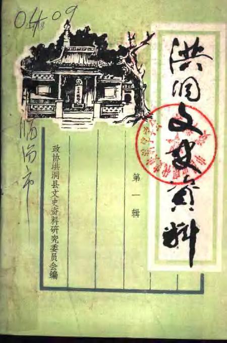 1986-洪洞文史资料  第1辑.pdf电子版_山西省志