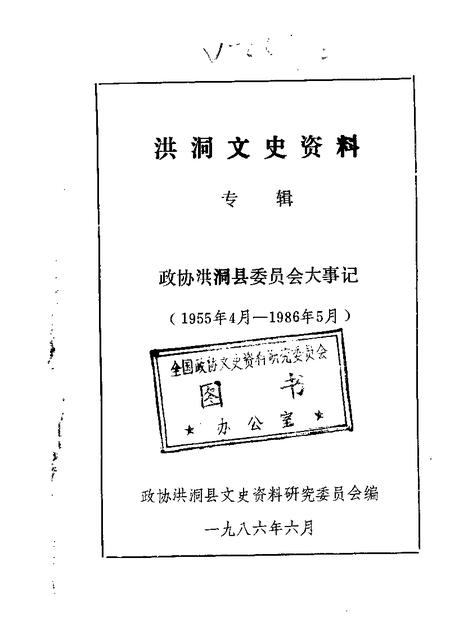 1986-洪洞文史资料专辑.pdf电子版_山西省志