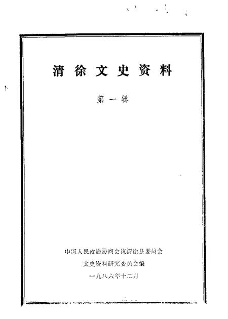 1986-清徐文史资料  第1辑.pdf电子版_山西省志