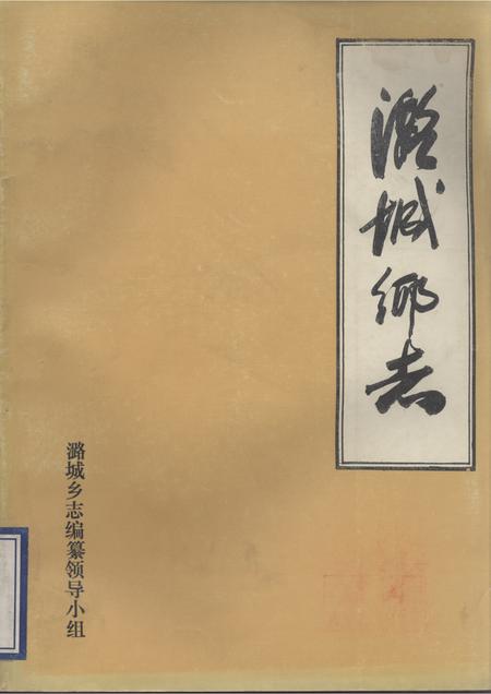 1986-潞城乡志.pdf电子版_山西省志