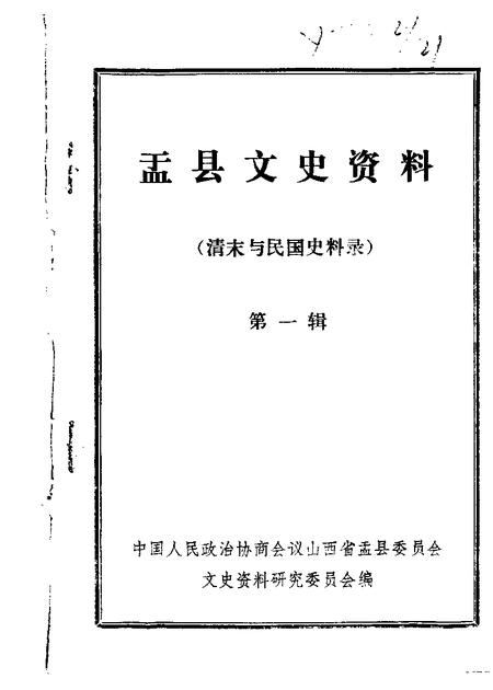 1986-盂县文史资料  第1辑.pdf电子版_山西省志