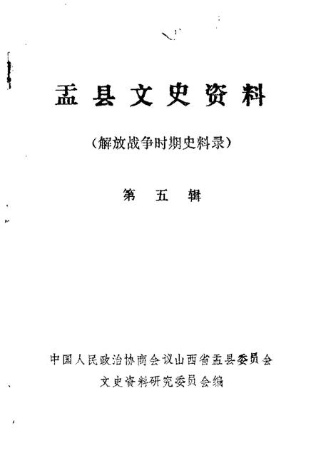 1986-盂县文史资料  第5辑.pdf电子版_山西省志