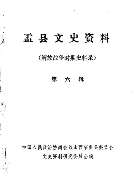 1986-盂县文史资料  第6辑.pdf电子版_山西省志