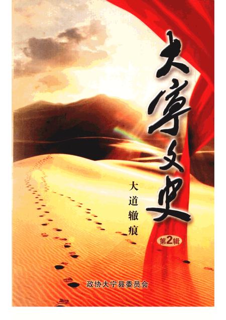 -大宁县文史资料  第2辑  大道辙痕.pdf电子版_山西省志