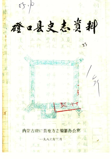 1986-磴口县史志资料  第1辑.pdf电子版_内蒙古志