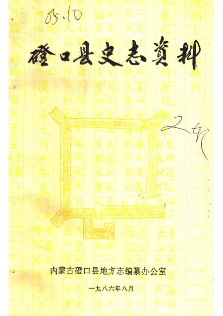 1986-磴口县史志资料  第2辑.pdf电子版_内蒙古志