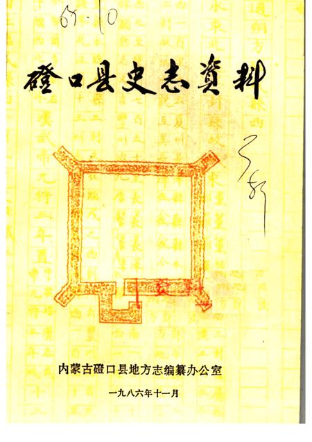 1986-磴口县史志资料  第3辑.pdf电子版_内蒙古志