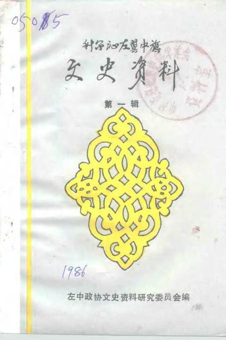 1986-科尔沁左翼中旗文史资料  第1辑.pdf电子版_内蒙古志